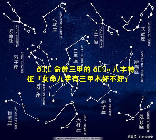 🦟 命带三甲的 🌻 八字特征「女命八字有三甲木好不好」